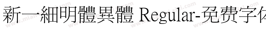 新一細明體異體 Regular字体转换